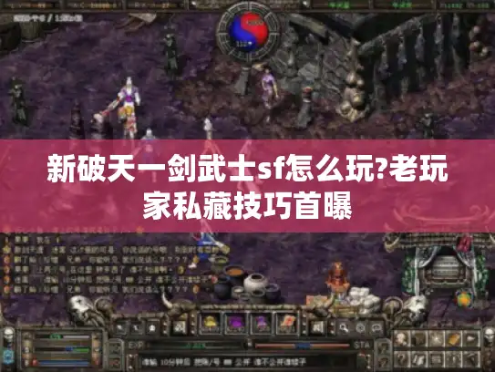 新破天一剑武士sf怎么玩?老玩家私藏技巧首曝
