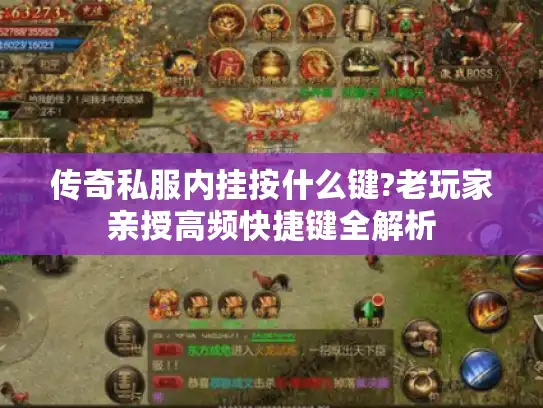 传奇私服内挂按什么键?老玩家亲授高频快捷键全解析 传奇私服内挂按什么键?老玩家亲授高频快捷键全解析