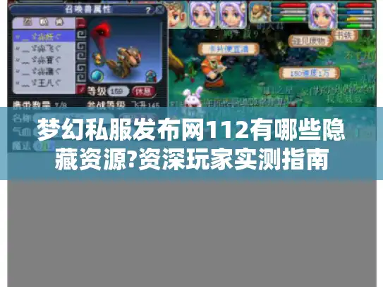 梦幻私服发布网112有哪些隐藏资源?资深玩家实测指南