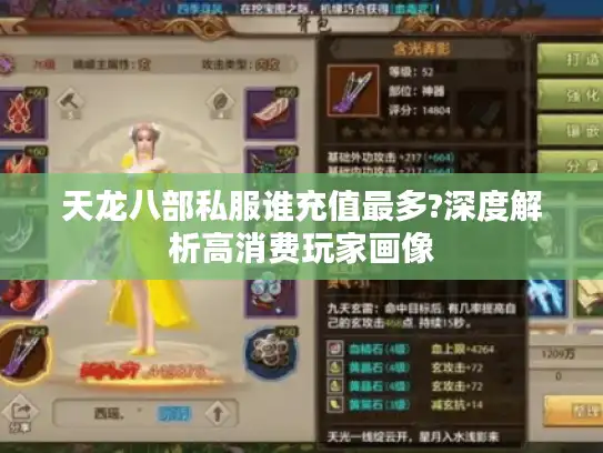 天龙八部私服谁充值最多?深度解析高消费玩家画像