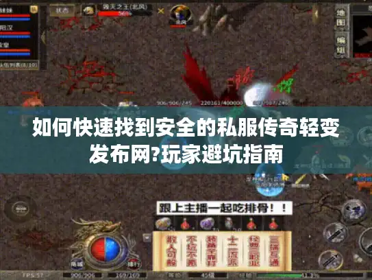 如何快速找到安全的私服传奇轻变发布网?玩家避坑指南 如何快速找到安全的私服传奇轻变发布网?玩家避坑指南