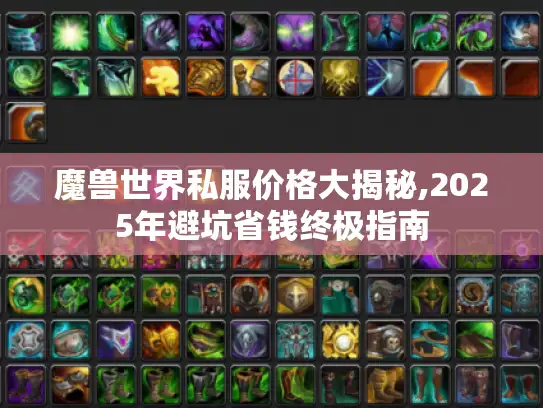 魔兽世界私服价格大揭秘,2025年避坑省钱终极指南