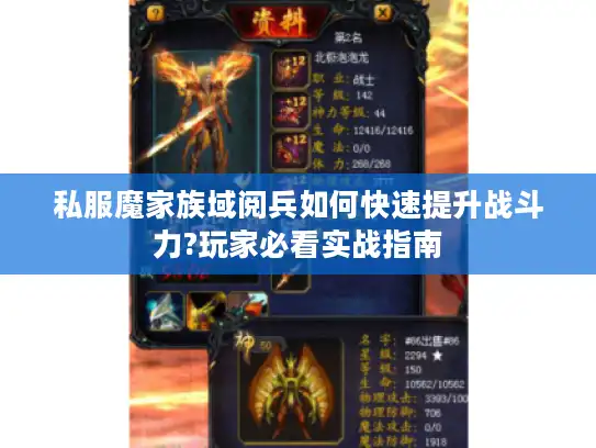 私服魔家族域阅兵如何快速提升战斗力?玩家必看实战指南
