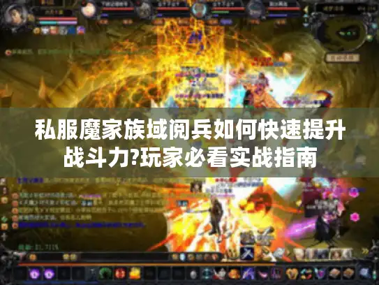 私服魔家族域阅兵如何快速提升战斗力?玩家必看实战指南
