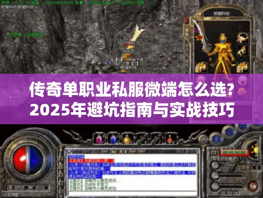 传奇单职业私服微端怎么选?2025年避坑指南与实战技巧 传奇单职业私服微端怎么选?2025年避坑指南与实战技巧