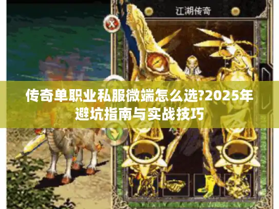 传奇单职业私服微端怎么选?2025年避坑指南与实战技巧 传奇单职业私服微端怎么选?2025年避坑指南与实战技巧