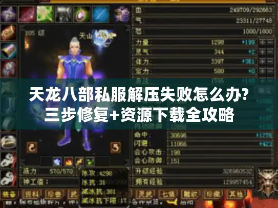 天龙八部私服解压失败怎么办?三步修复+资源下载全攻略