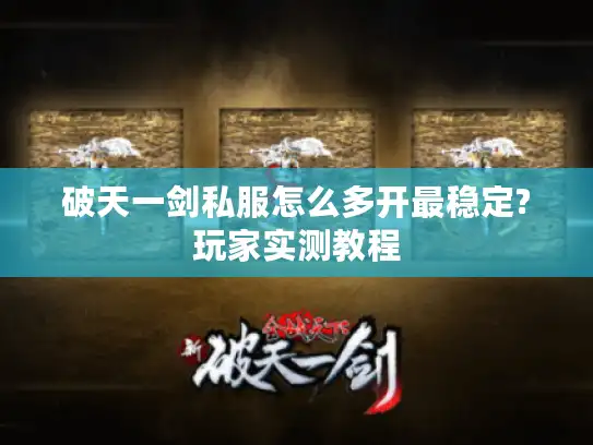 破天一剑私服怎么多开最稳定?玩家实测教程