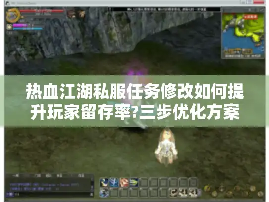 热血江湖私服任务修改如何提升玩家留存率?三步优化方案揭秘