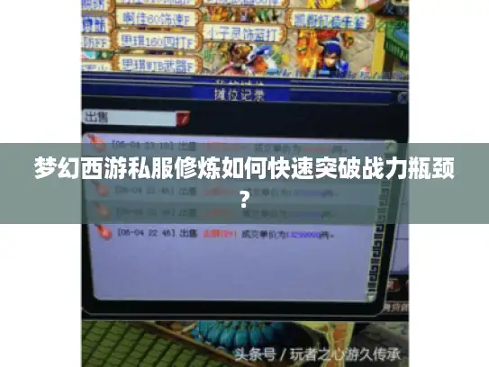 梦幻西游私服修炼如何快速突破战力瓶颈?