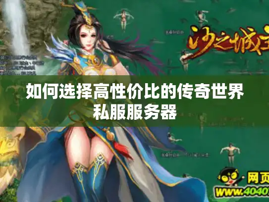 如何选择高性价比的传奇世界私服服务器