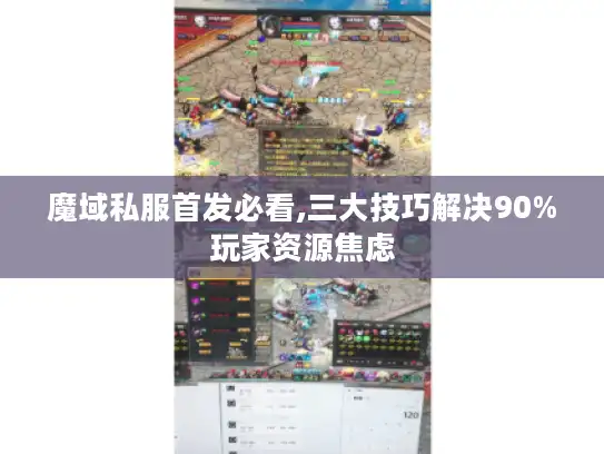 魔域私服首发必看,三大技巧解决90%玩家资源焦虑
