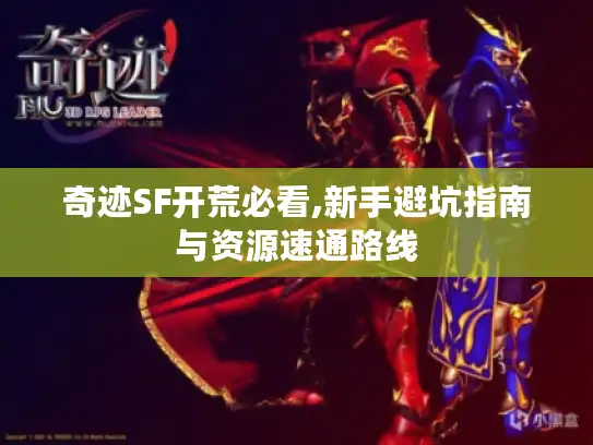 奇迹SF开荒必看,新手避坑指南与资源速通路线