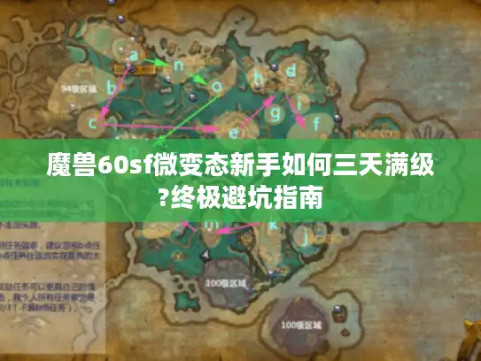 魔兽60sf微变态新手如何三天满级?终极避坑指南
