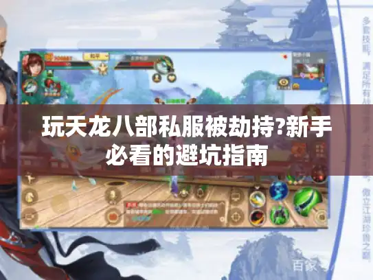 玩天龙八部私服被劫持?新手必看的避坑指南