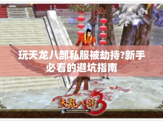 玩天龙八部私服被劫持?新手必看的避坑指南