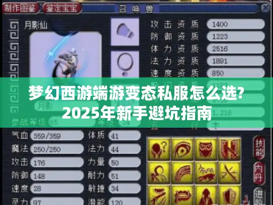 梦幻西游端游变态私服怎么选?2025年新手避坑指南