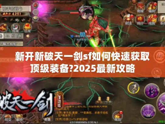 新开新破天一剑sf如何快速获取顶级装备?2025最新攻略