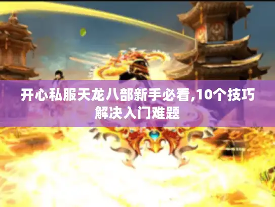 开心私服天龙八部新手必看,10个技巧解决入门难题