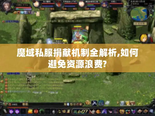 魔域私服捐献机制全解析,如何避免资源浪费?