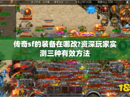 传奇sf的装备在哪改?资深玩家实测三种有效方法