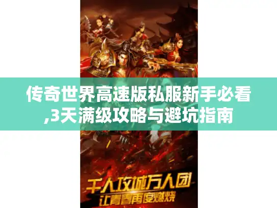 传奇世界高速版私服新手必看,3天满级攻略与避坑指南