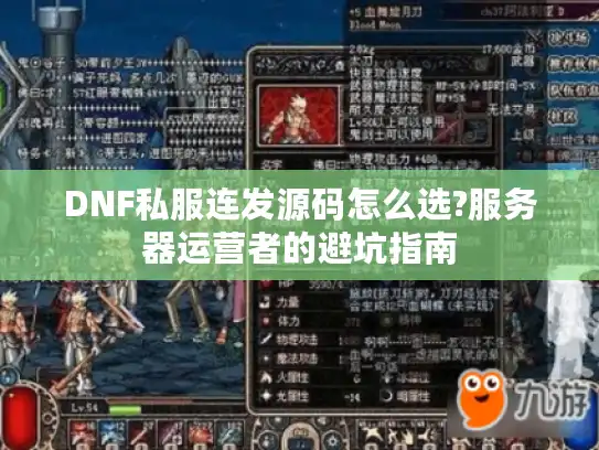 DNF私服连发源码怎么选?服务器运营者的避坑指南 DNF私服连发源码怎么选?服务器运营者的避坑指南