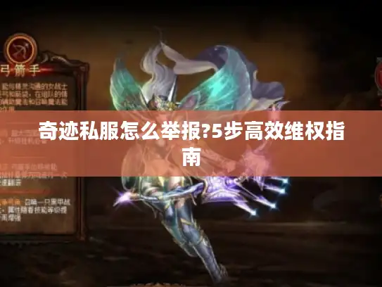 奇迹私服怎么举报?5步高效维权指南