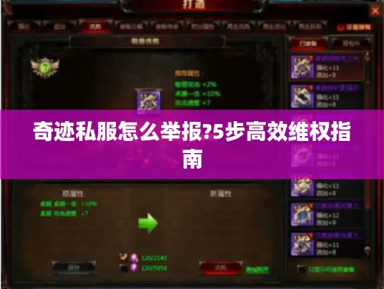 奇迹私服怎么举报?5步高效维权指南