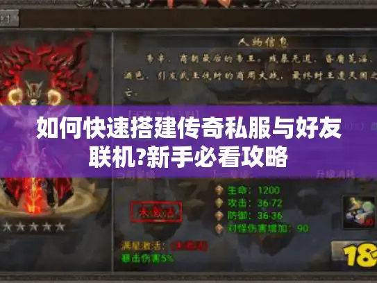 如何快速搭建传奇私服与好友联机?新手必看攻略 如何快速搭建传奇私服与好友联机?新手必看攻略