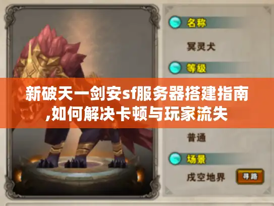 新破天一剑安sf服务器搭建指南,如何解决卡顿与玩家流失