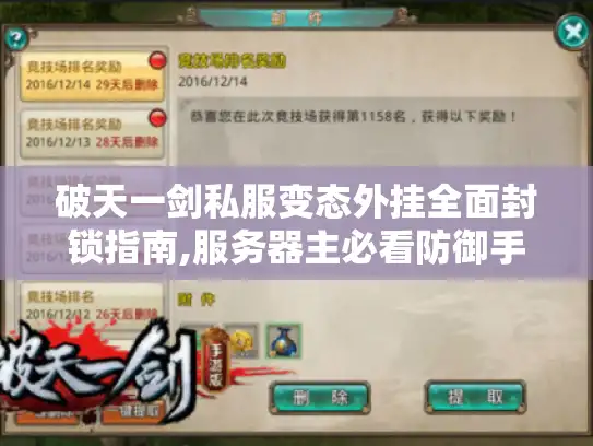 破天一剑私服变态外挂全面封锁指南,服务器主必看防御手册