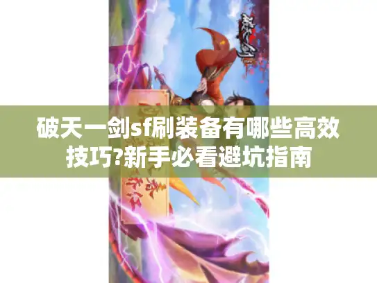 破天一剑sf刷装备有哪些高效技巧?新手必看避坑指南