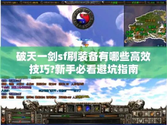 破天一剑sf刷装备有哪些高效技巧?新手必看避坑指南