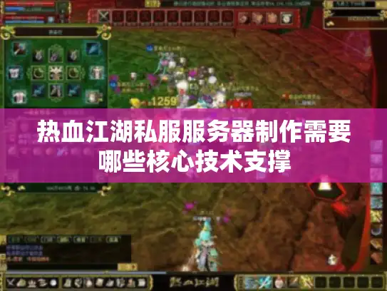 热血江湖私服服务器制作需要哪些核心技术支撑