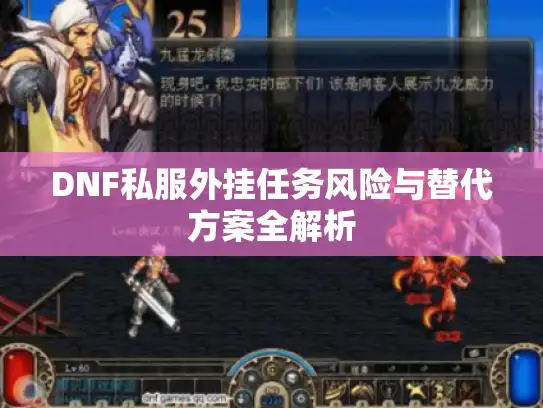 DNF私服外挂任务风险与替代方案全解析