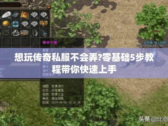 想玩传奇私服不会弄?零基础5步教程带你快速上手