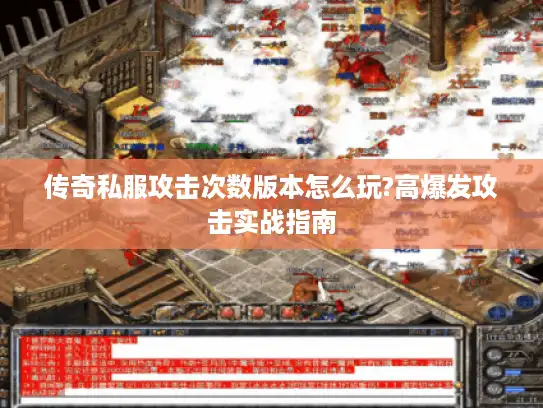 传奇私服攻击次数版本怎么玩?高爆发攻击实战指南