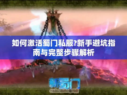 如何激活蜀门私服?新手避坑指南与完整步骤解析