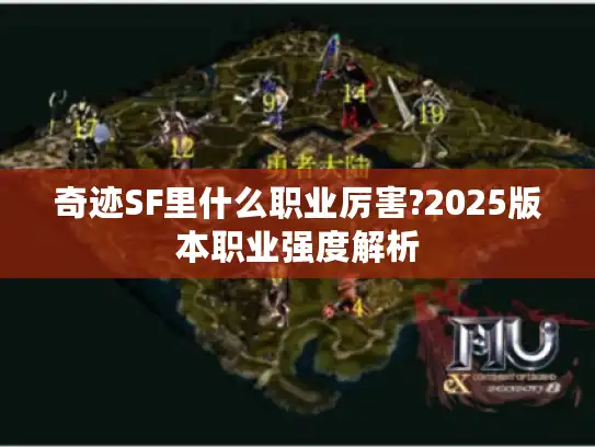 奇迹SF里什么职业厉害?2025版本职业强度解析