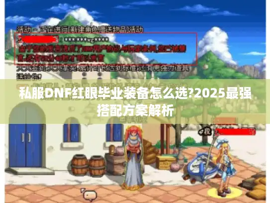 私服DNF红眼毕业装备怎么选?2025最强搭配方案解析