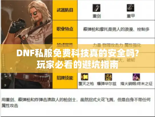 DNF私服免费科技真的安全吗?玩家必看的避坑指南