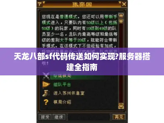 天龙八部sf代码传送如何实现?服务器搭建全指南