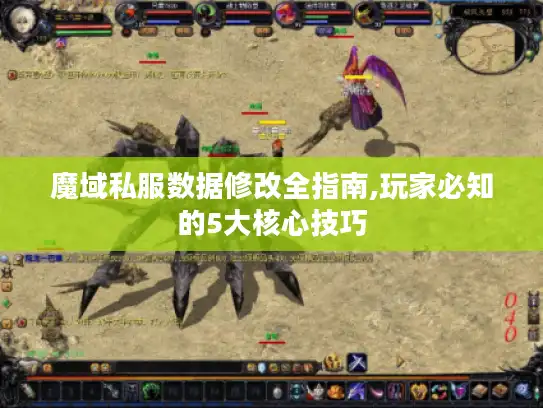 魔域私服数据修改全指南,玩家必知的5大核心技巧