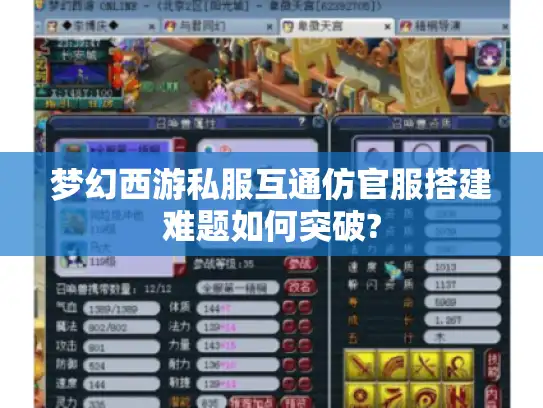 梦幻西游私服互通仿官服搭建难题如何突破? 梦幻西游私服互通仿官服搭建难题如何突破?