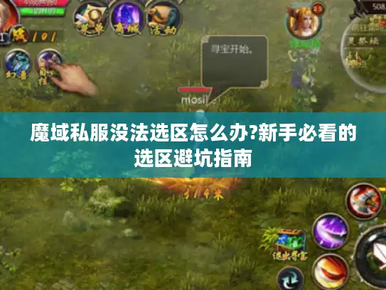魔域私服没法选区怎么办?新手必看的选区避坑指南