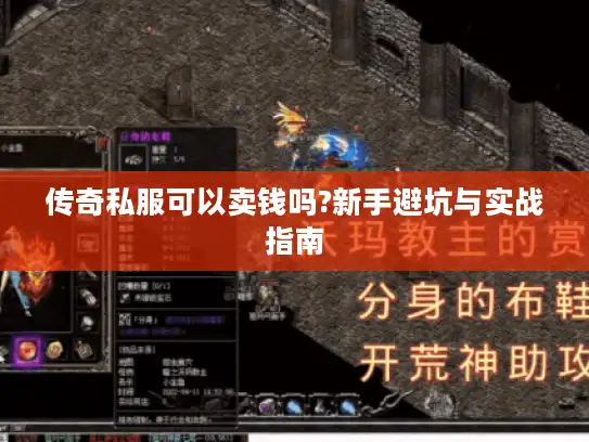 传奇私服可以卖钱吗?新手避坑与实战指南 传奇私服可以卖钱吗?新手避坑与实战指南