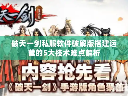 破天一剑私服软件破解版搭建运营的5大技术难点解析