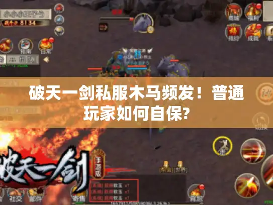 破天一剑私服木马频发！普通玩家如何自保?