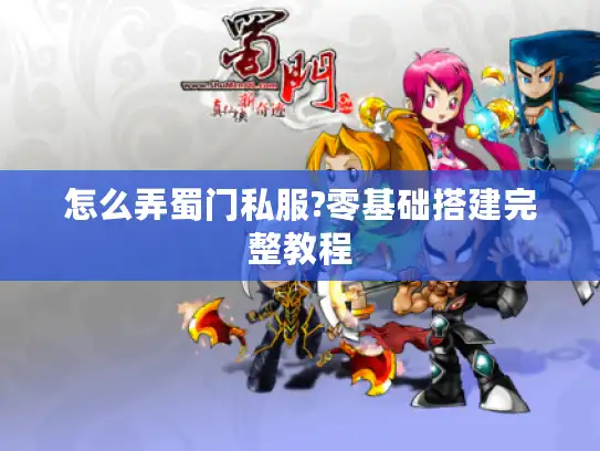 怎么弄蜀门私服?零基础搭建完整教程